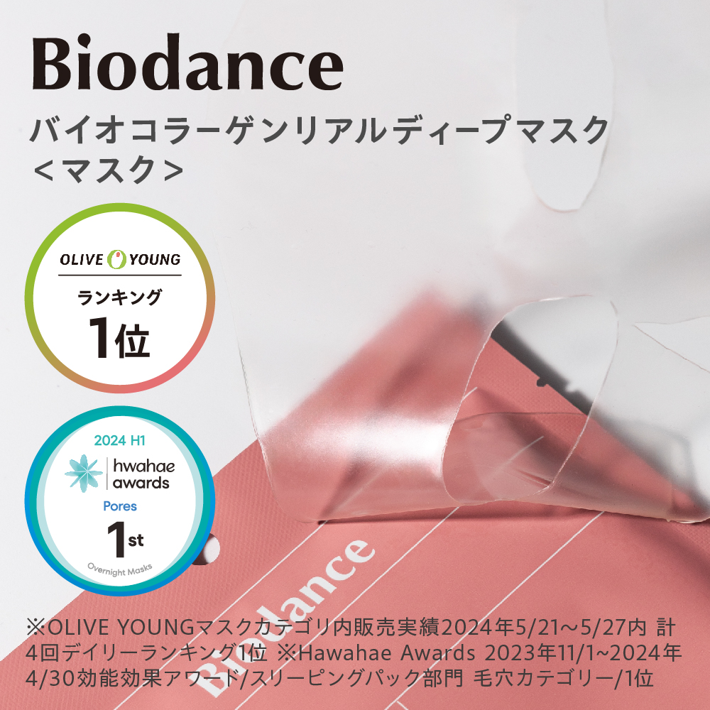 biodance バイオコラーゲンリアルディープマスク