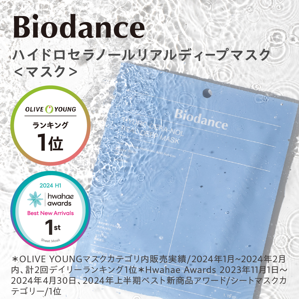 biodance ハイドロセラノールリアルディープマスク