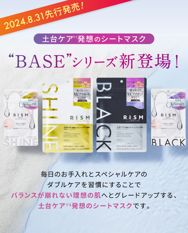 2024.8.31先行発売! 土台ケア発想のシートマスク“BASE”シリーズ新登場! 毎日のお手入れとスペシャルケアのダブルケアを習慣にすることでバランスが崩れない理想の肌へとグレードアップする、土台ケア発想のシートマスクです。