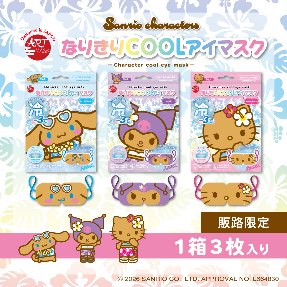 なりきりCOOLアイマスク